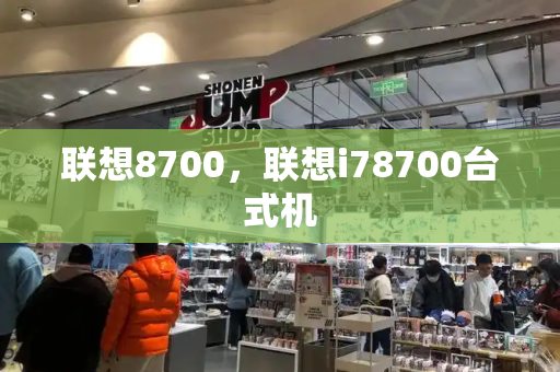 联想8700，联想i78700台式机