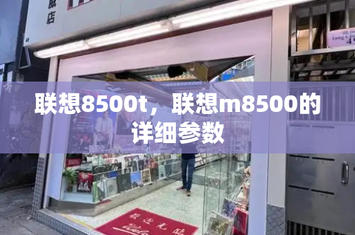 联想8500t，联想m8500的详细参数-第1张图片-星选测评
