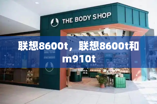 联想8600t，联想8600t和m910t