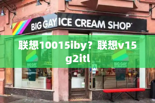 联想10015iby？联想v15g2itl