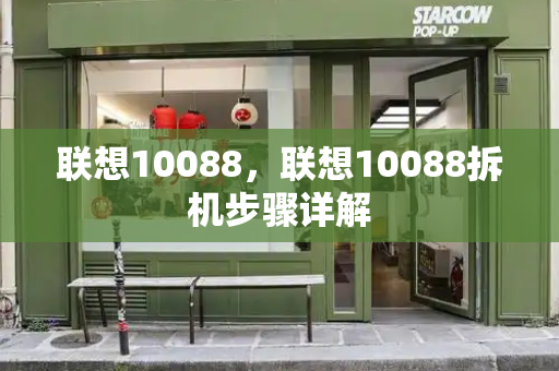 联想10088，联想10088拆机步骤详解