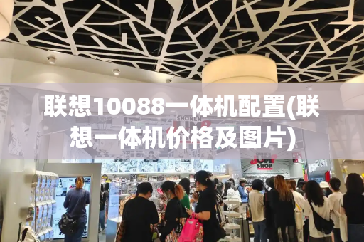 联想10088一体机配置(联想一体机价格及图片)