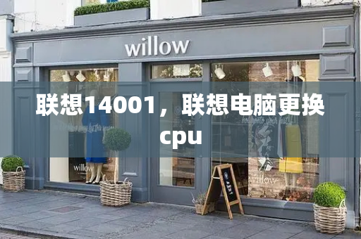 联想14001，联想电脑更换cpu-第1张图片-星选测评