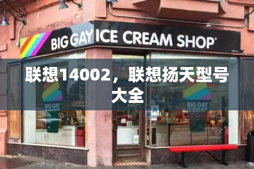 联想14002，联想扬天型号大全
