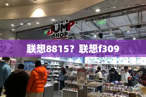 联想8815？联想f309