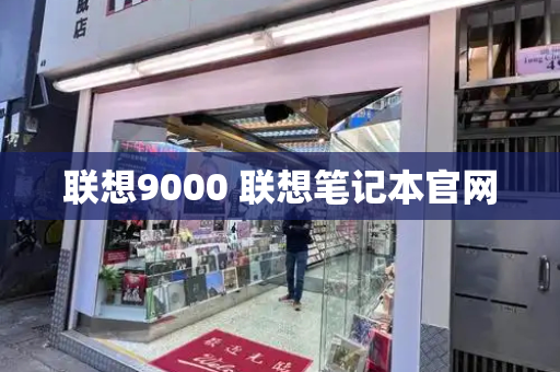 联想9000 联想笔记本官网-第1张图片-星选测评