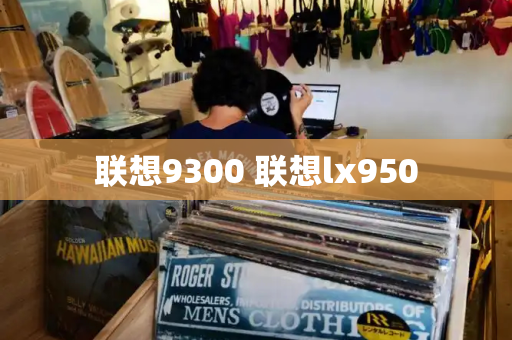 联想9300 联想lx950-第1张图片-星选测评
