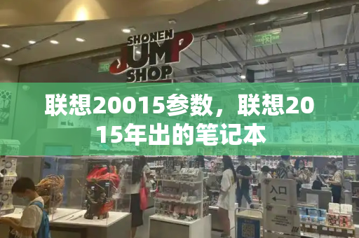 联想20015参数，联想2015年出的笔记本-第1张图片-星选测评