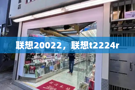 联想20022，联想t2224r