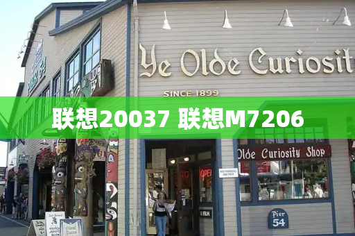 联想20037 联想M7206