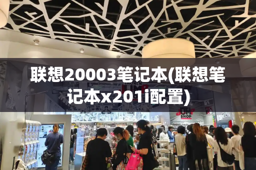 联想20003笔记本(联想笔记本x201i配置)-第1张图片-星选测评