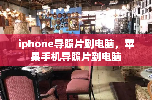 iphone导照片到电脑，苹果手机导照片到电脑