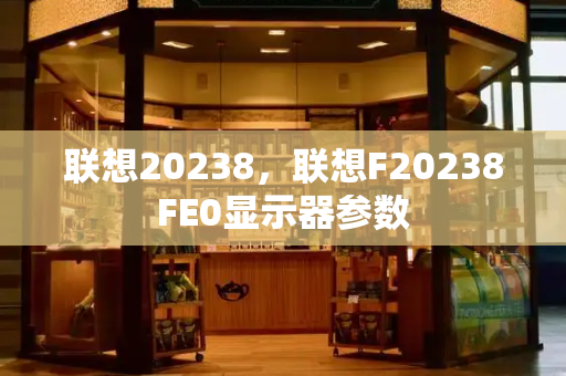 联想20238，联想F20238FE0显示器参数