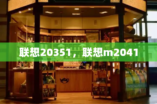 联想20351，联想m2041