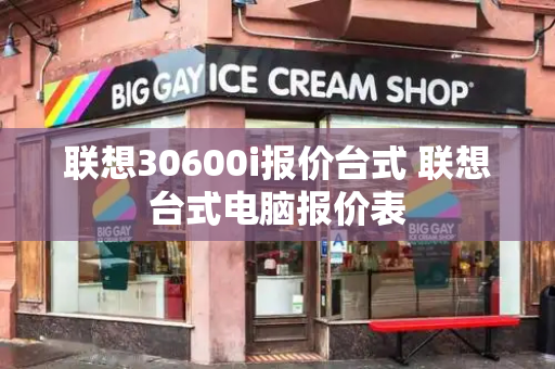 联想30600i报价台式 联想台式电脑报价表-第1张图片-星选测评