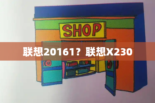 联想20161？联想X230-第1张图片-星选测评