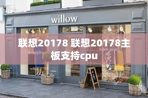 联想20178 联想20178主板支持cpu-第1张图片-星选测评