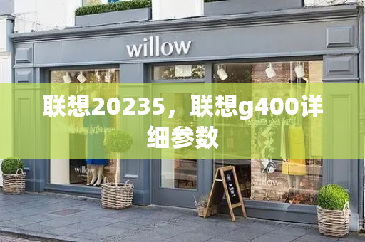 联想20235，联想g400详细参数