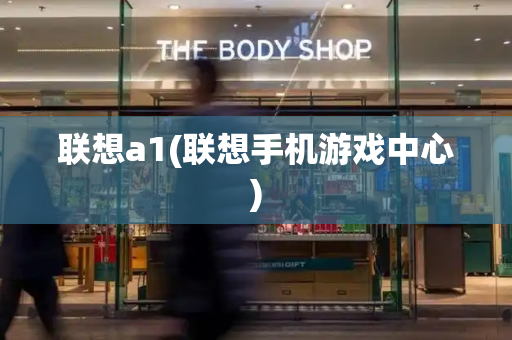 联想a1(联想手机游戏中心)