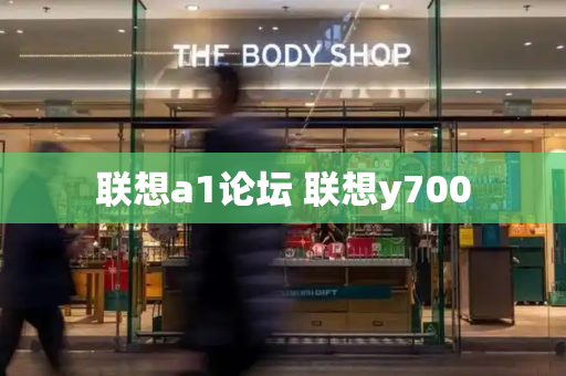 联想a1论坛 联想y700
