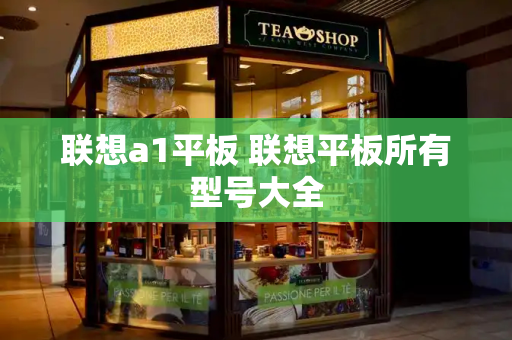 联想a1平板 联想平板所有型号大全-第1张图片-星选测评