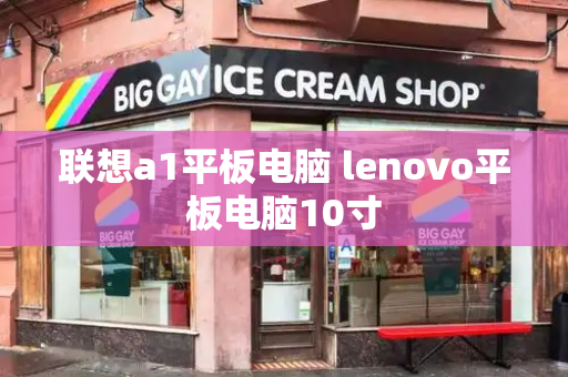 联想a1平板电脑 lenovo平板电脑10寸-第1张图片-星选测评