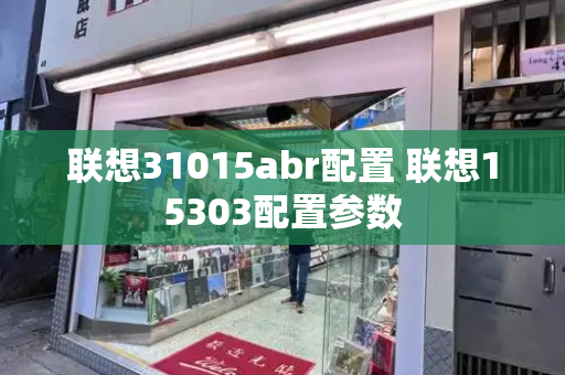 联想31015abr配置 联想15303配置参数-第1张图片-星选测评