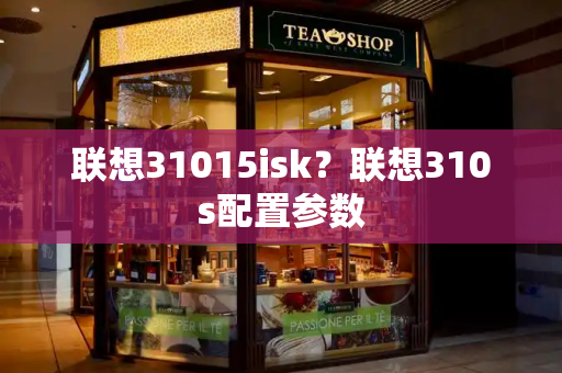 联想31015isk？联想310s配置参数
