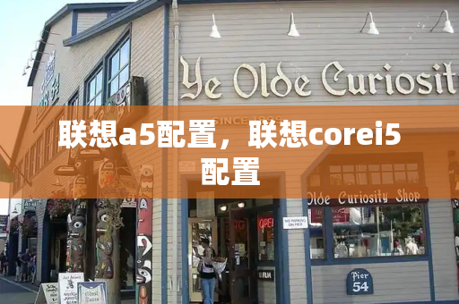 联想a5配置，联想corei5配置
