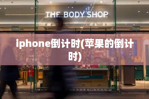 iphone倒计时(苹果的倒计时)