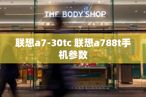 联想a7-30tc 联想a788t手机参数-第1张图片-星选测评
