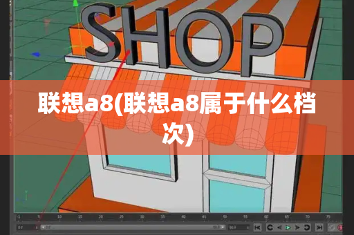 联想a8(联想a8属于什么档次)-第1张图片-星选测评