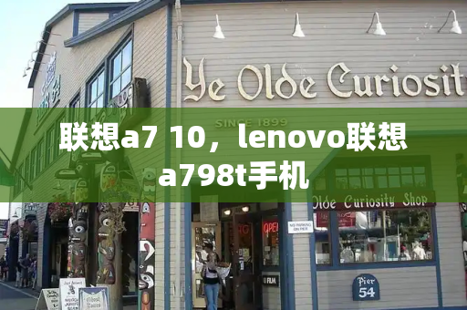 联想a7 10，lenovo联想a798t手机-第1张图片-星选测评