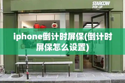 iphone倒计时屏保(倒计时屏保怎么设置)