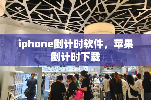 iphone倒计时软件，苹果倒计时下载
