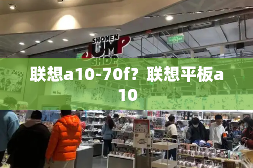 联想a10-70f？联想平板a10-第1张图片-星选测评