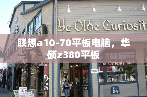 联想a10-70平板电脑，华硕z380平板