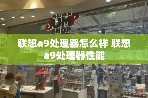 联想a9处理器怎么样 联想a9处理器性能