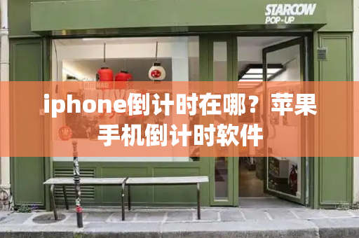 iphone倒计时在哪？苹果手机倒计时软件-第1张图片-星选测评