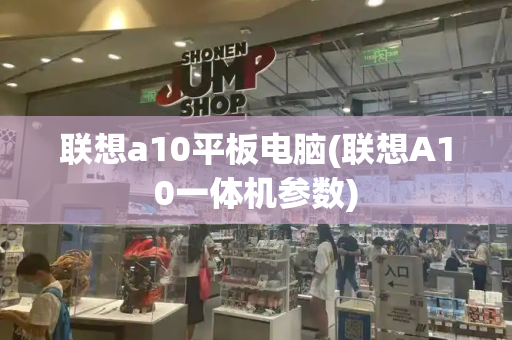 联想a10平板电脑(联想A10一体机参数)