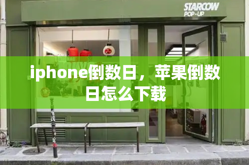 iphone倒数日，苹果倒数日怎么下载