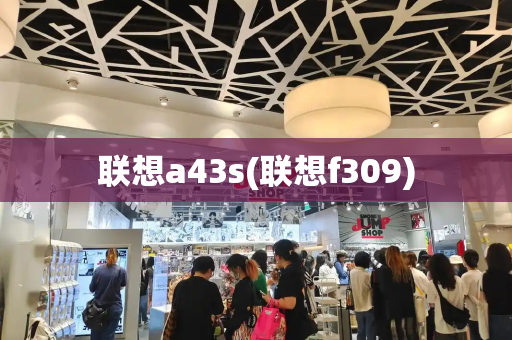 联想a43s(联想f309)