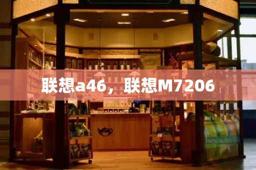 联想a46，联想M7206
