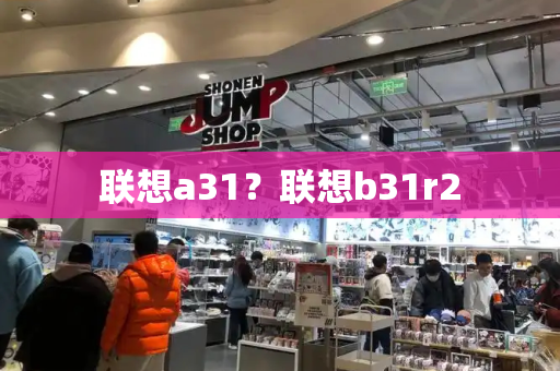 联想a31？联想b31r2