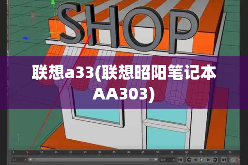联想a33(联想昭阳笔记本AA303)-第1张图片-星选测评