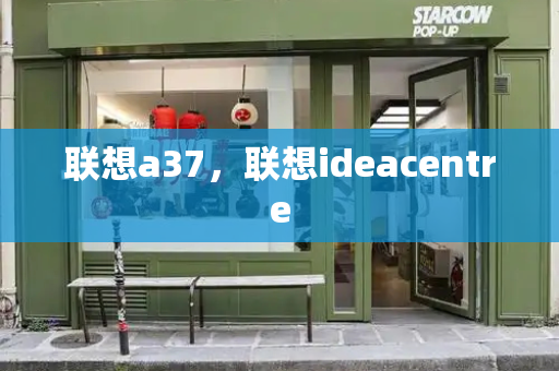 联想a37，联想ideacentre-第1张图片-星选测评