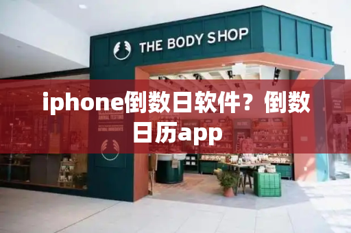iphone倒数日软件？倒数日历app