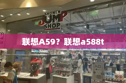 联想A59？联想a588t-第1张图片-星选测评