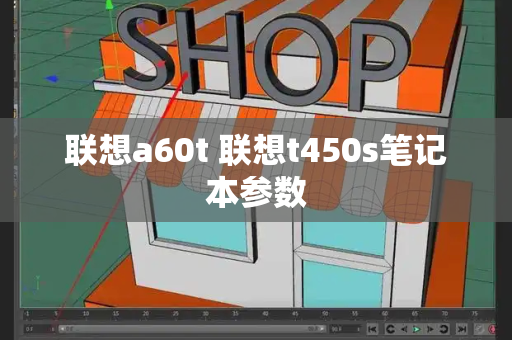 联想a60t 联想t450s笔记本参数