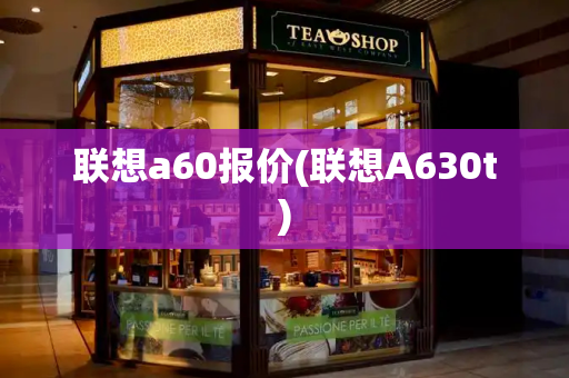 联想a60报价(联想A630t)-第1张图片-星选测评